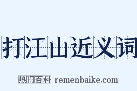 打江山近义词是什么意思的图片